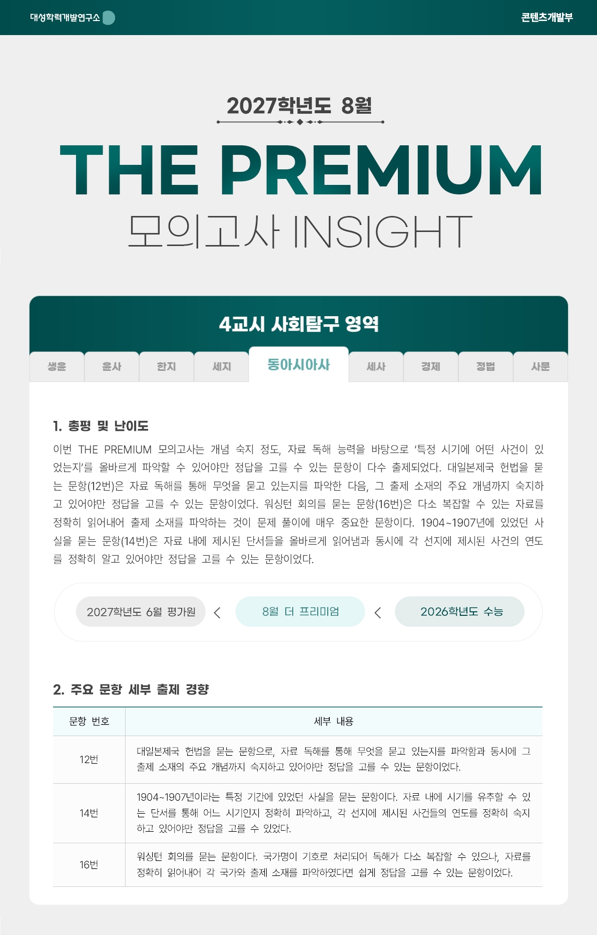 2027학년도 8월 THE PREMIUM 모의고사 INSIGHT 사탐_동아시아사.jpg